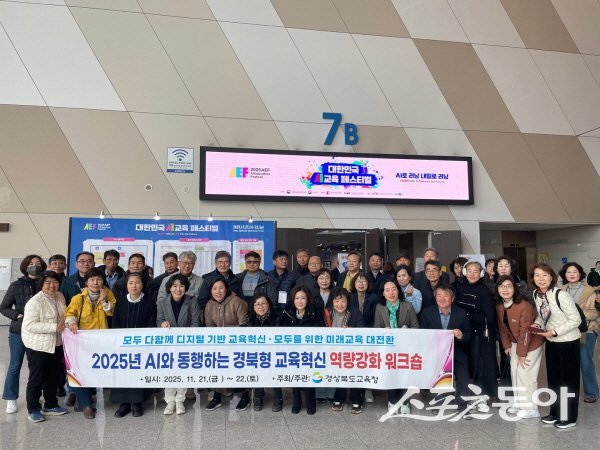 경북교육청 ‘AI와 동행하는 경북형 교육혁신 학교관리자 역량 강화 워크숍’ 참가자들이 기념 촬영하고 있다. 사진제공 ㅣ 경북교육청