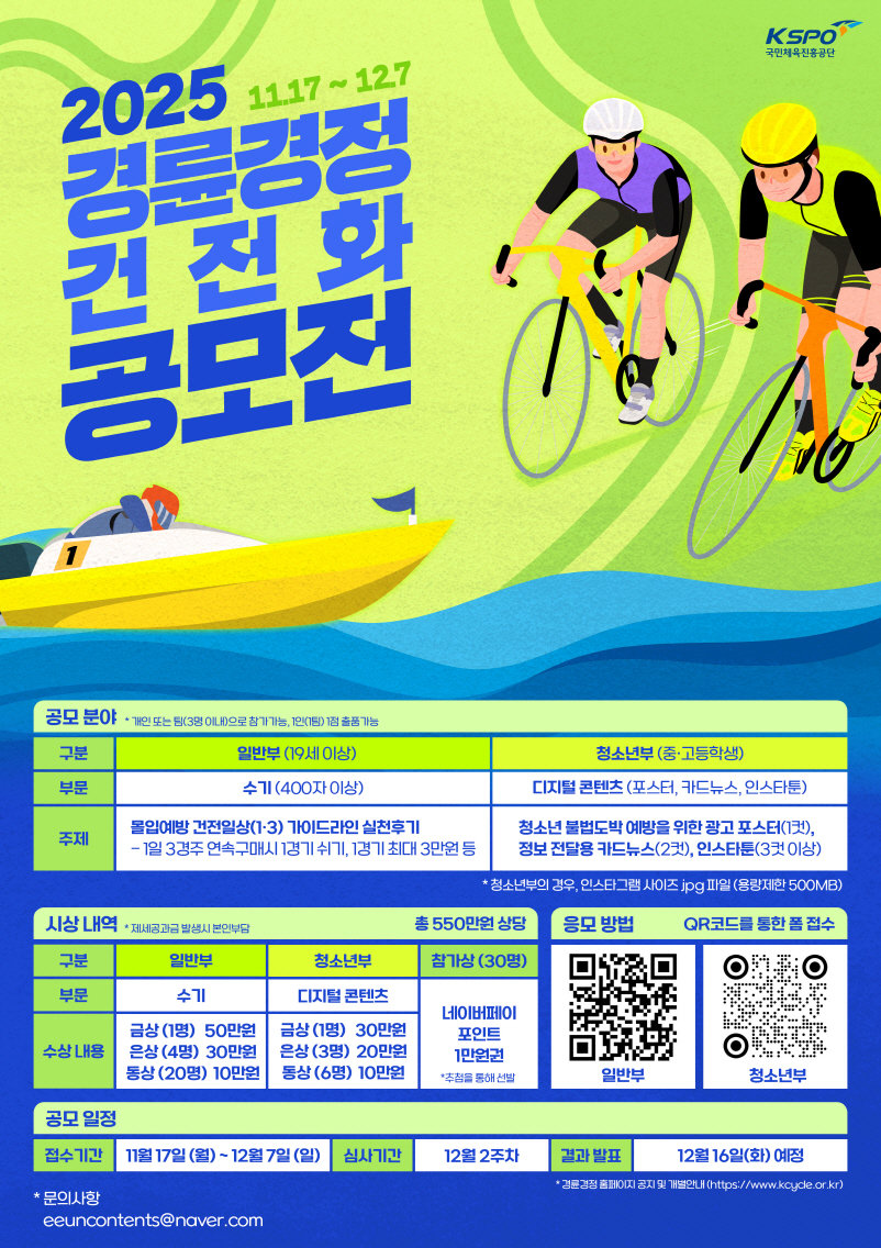 2025 경륜경정 건전화 공모전 포스터.