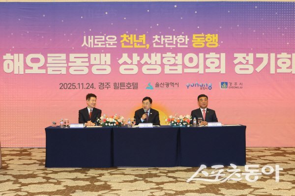 이강덕 포항시장, 주낙영 경주시장, 김두겸 울산시장이 ‘2025년 하반기 해오름동맹 상생협의회 정기회’를 진행하고 있다. 사진제공 ㅣ 경주시