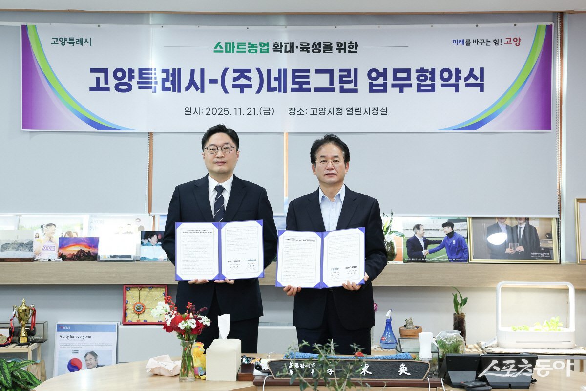 이동환 시장(오른쪽)이 지난 21일 열린시장실에서 고양시-(주)네토그린 업무협약식 기념촬영하고 있다. 사진제공ㅣ고양시