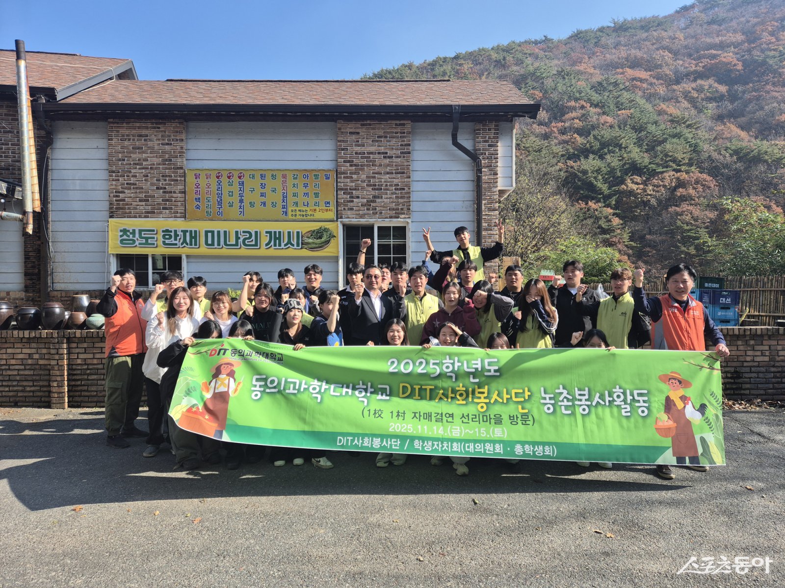 2025년 2학기 DIT사회봉사단 농촌봉사활동 단체 사진. (사진제공=동의과학대학교)