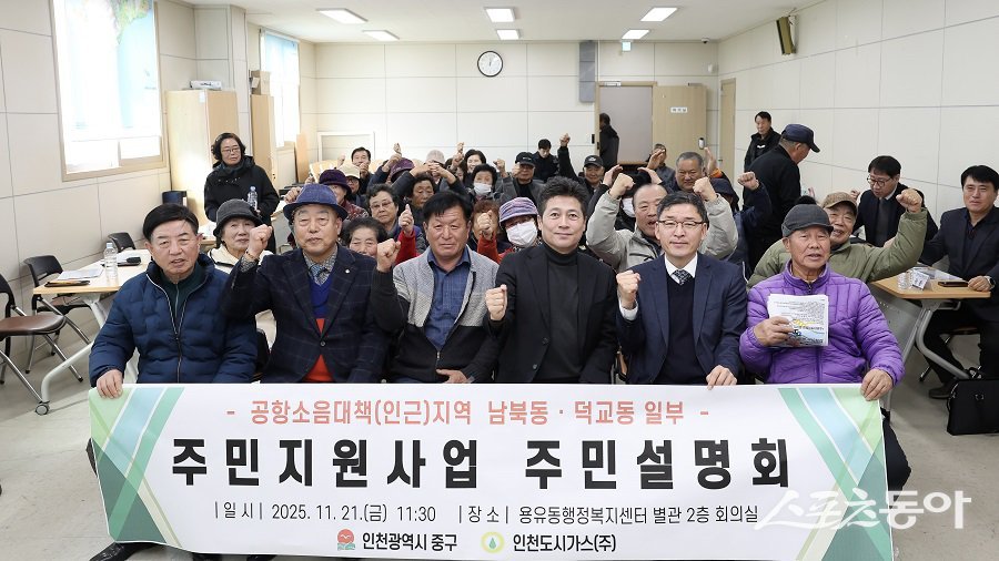 인천 중구, 공항소음대책(인근)지역 주민지원사업 주민설명회를 진행했다. 사진제공|인천 중구청