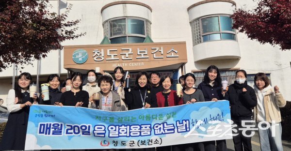 청도군 보건소가 ‘일회용품 줄이기 실천 캠페인’ 을 진행하고 있다. 사진제공 ㅣ 청도군