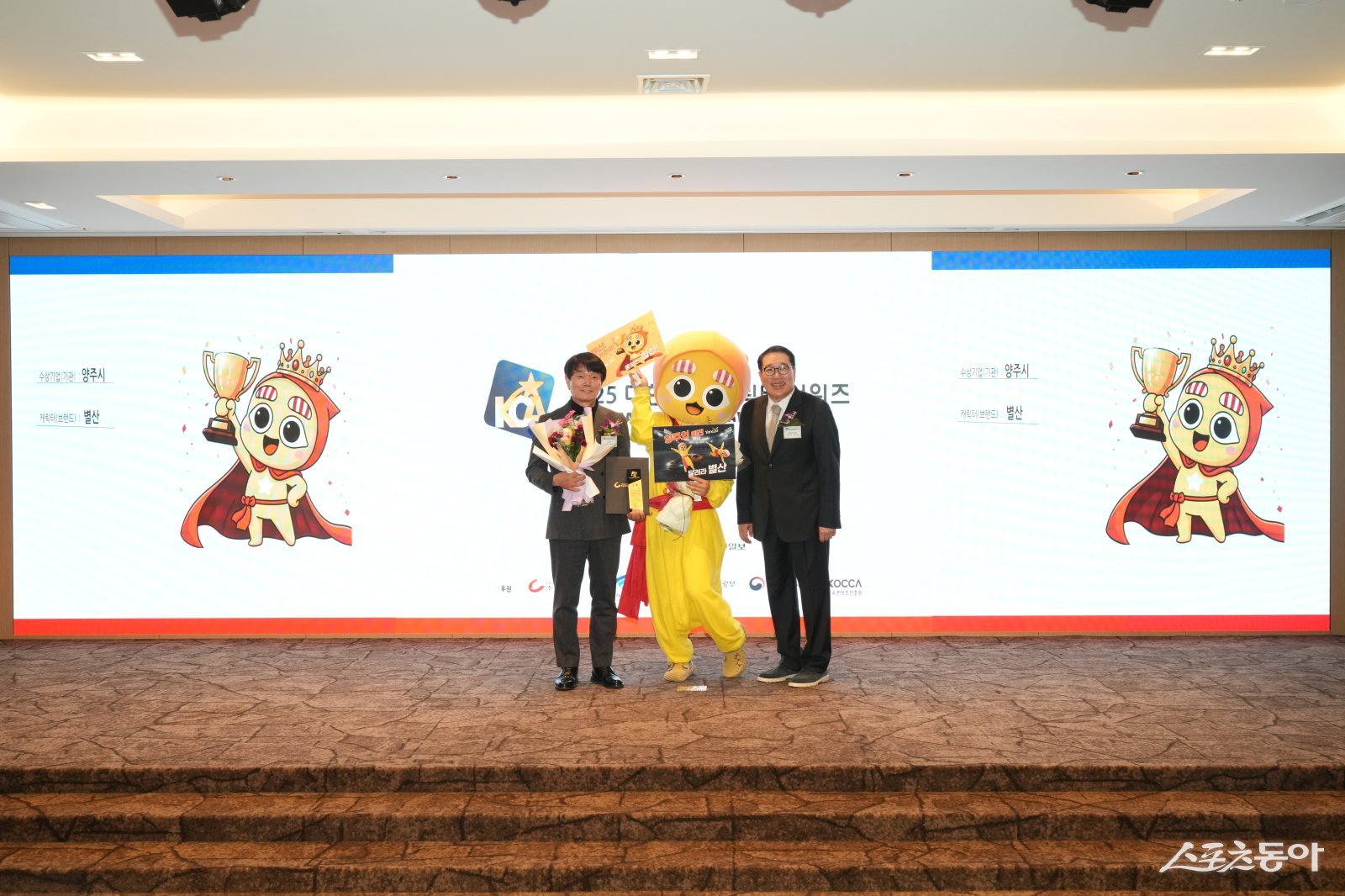김영준 홍보담당관(윈쪽)은 25일 ㈜디지틀조선일보가 주최하는 ‘별산’이 2025 대한민국 캐릭터 어워즈에서 대상을 받았다. 사진제공ㅣ양주시 