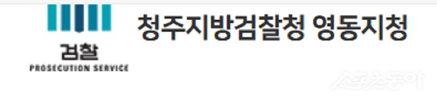 재단법인 영동·옥천 청포도장학회(이사장 오종민)는 25일 청주지검 영동지청 대회의실에서 ‘2025년도 하반기 장학금 수여식’을 개최했다(청주지검 영동지청 로고). 사진제공｜청주지검 영동지청