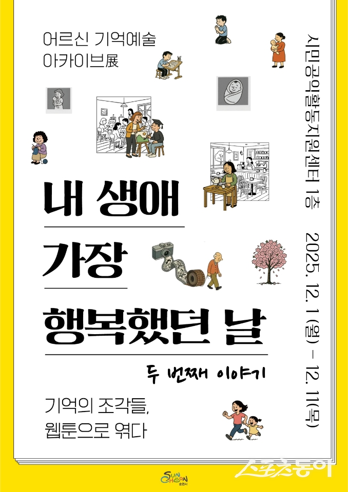 ‘어르신 기억예술 아카이브 전시회, 내 생에 가장 행복했던 날 두 번째 이야기’ 포스터. 사진제공=순천시
