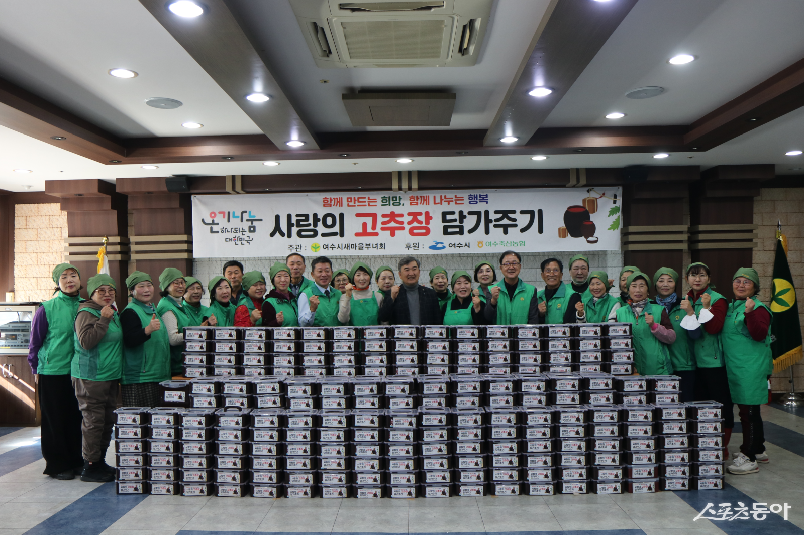 여수시새마을부녀회원 50여 명이 새마을회관에서 ‘사랑의 고추장’을 담고 기념촬영을 하고 있다. 사진제공=여수시새마을부녀회