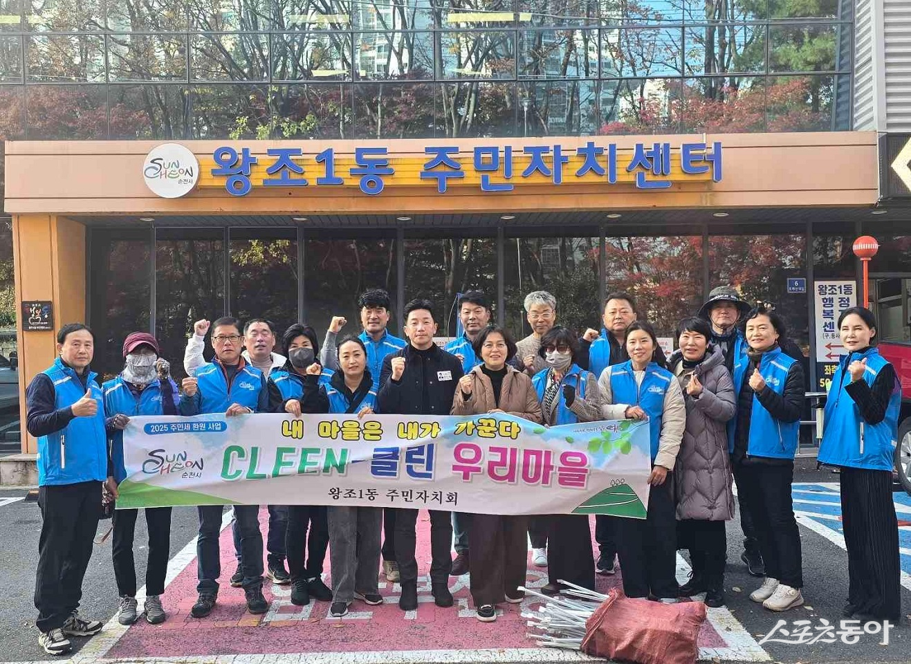 순천시 왕조1동 주민자치회 회원들이 ‘클린클린사업’으로 환경개선 활동을 펼치고 기념촬영을 하고 있다 사진제공=순천시