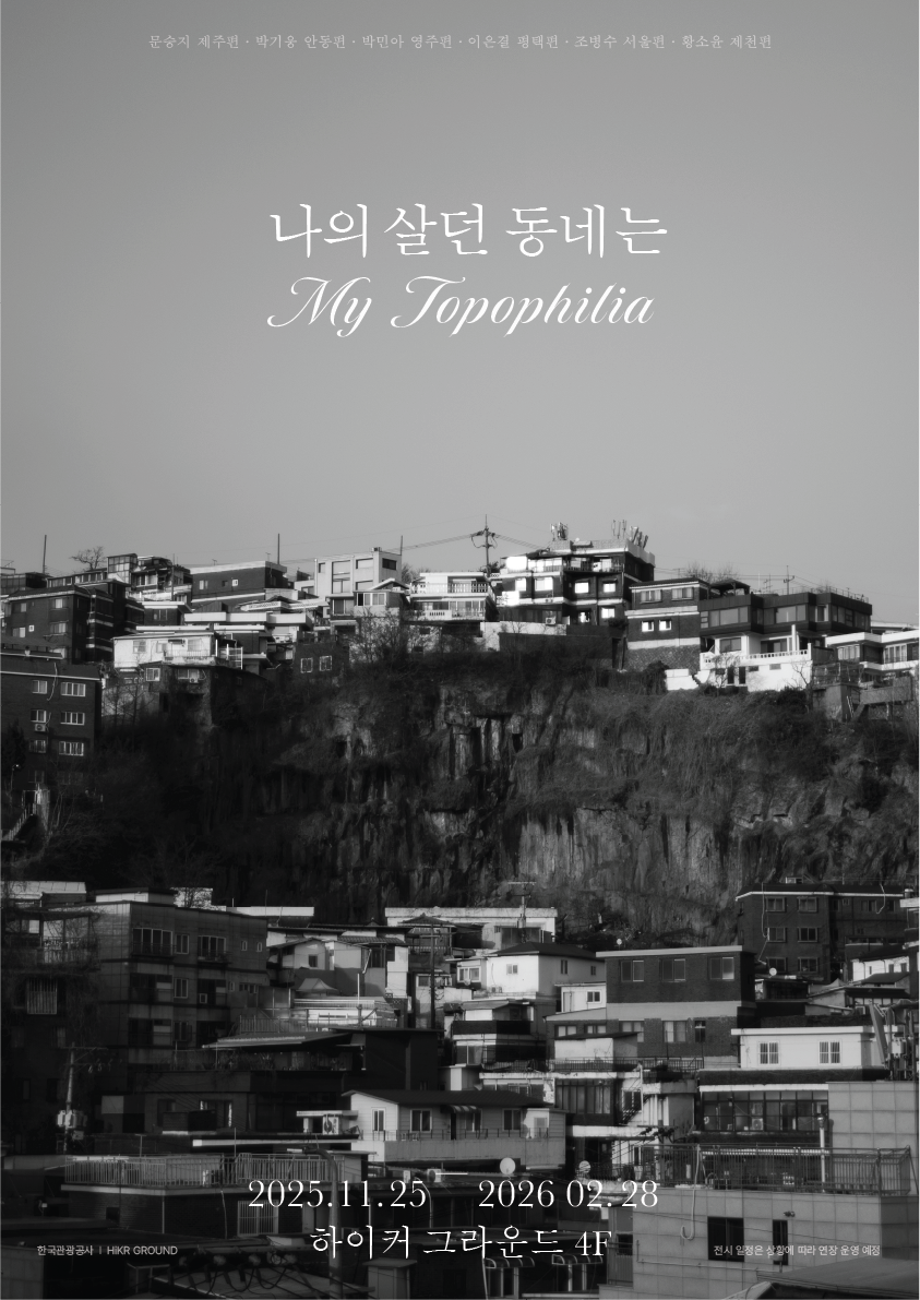 ‘나의 살던 동네는’ 포스터