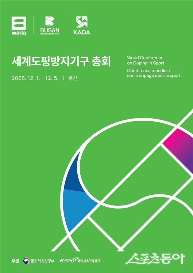 2025 세계도핑방지기구 총회 리플릿. (사진제공=부산시)