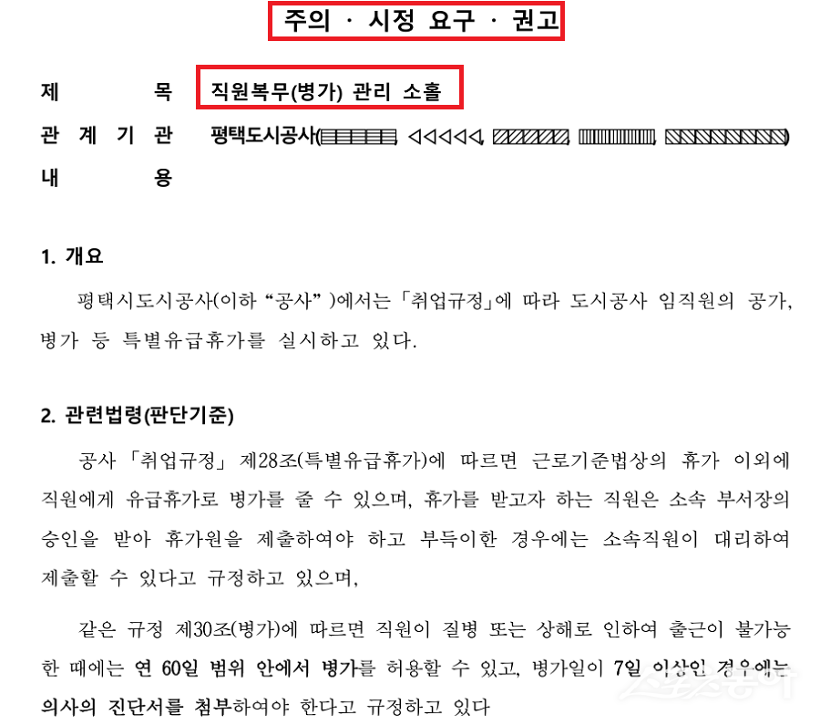 평택시는 지난 10월 31일 ‘2025년 평택도시공사 종합감사’ 결과를 공개했다(감사 자료). 사진제공｜평택시