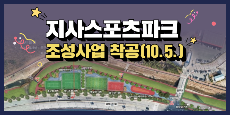 지사스포츠파크 조성 공사 착공 2023년 10월 5일. (사진출처=김도읍 국회의원 블로그 캡처)