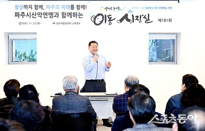 김경일 시장은 지난 25일 금촌어울림센터에서 소속 회원단체 등 40여 명이 참석한 가운데 ‘제181회 이동시장실’에서 소통하고 있다. 사진제공ㅣ파주시 