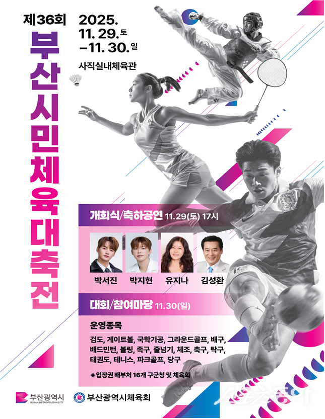 제36회 부산시민체육대축전 포스터. (사진제공=부산시)