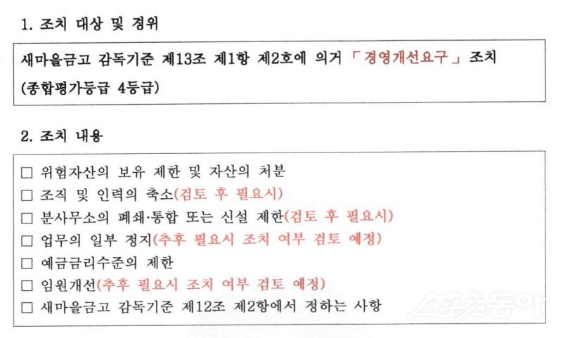 새마을금고 중앙회가 부산 북구에 위치한 한  금고에 내린 조치 내용. (사진출처=수시공시 캡처)