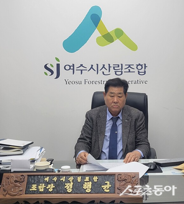 여수시산림조합 정행균 조합장. 사진제공=여수시산림조합