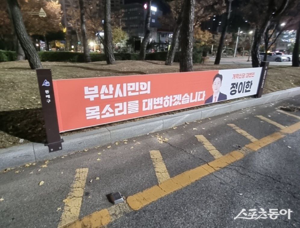 개혁신당 정이한 대변인이 부산 전역에 내건 현수막.