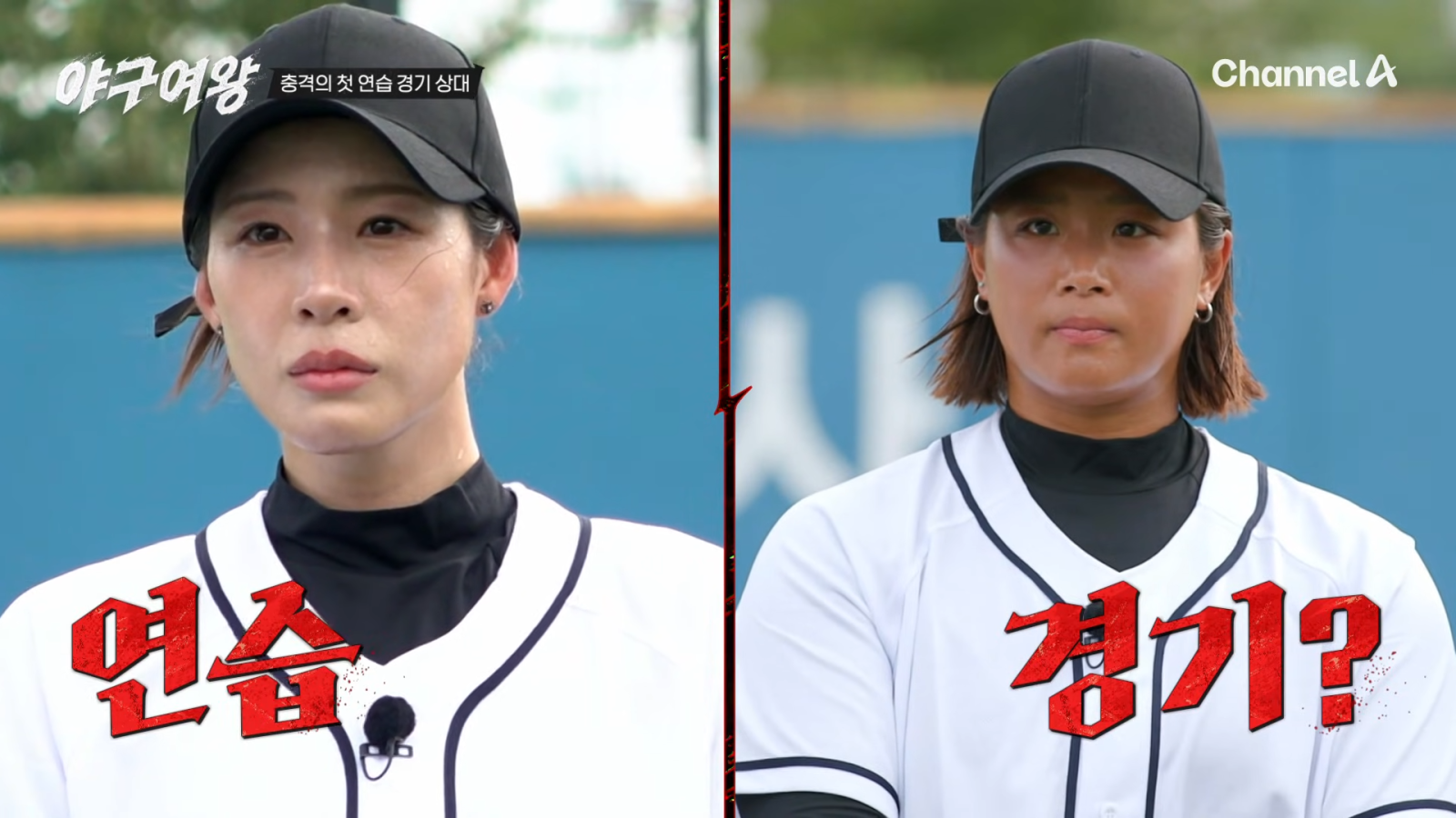 25일 첫 전파를 탄 채널A ‘야구여왕’이 시청자들의 열렬한 호응을 얻으며 야구 예능에 새바람을 불어넣고 있다. 시청자들은 기존 남성 중심 야구 예능을 강렬한 여성 서자로 확장한 점과, 선수들의 빠른 성장세를 프로그램의 매력으로 꼽았다. 사진제공 | 채널A