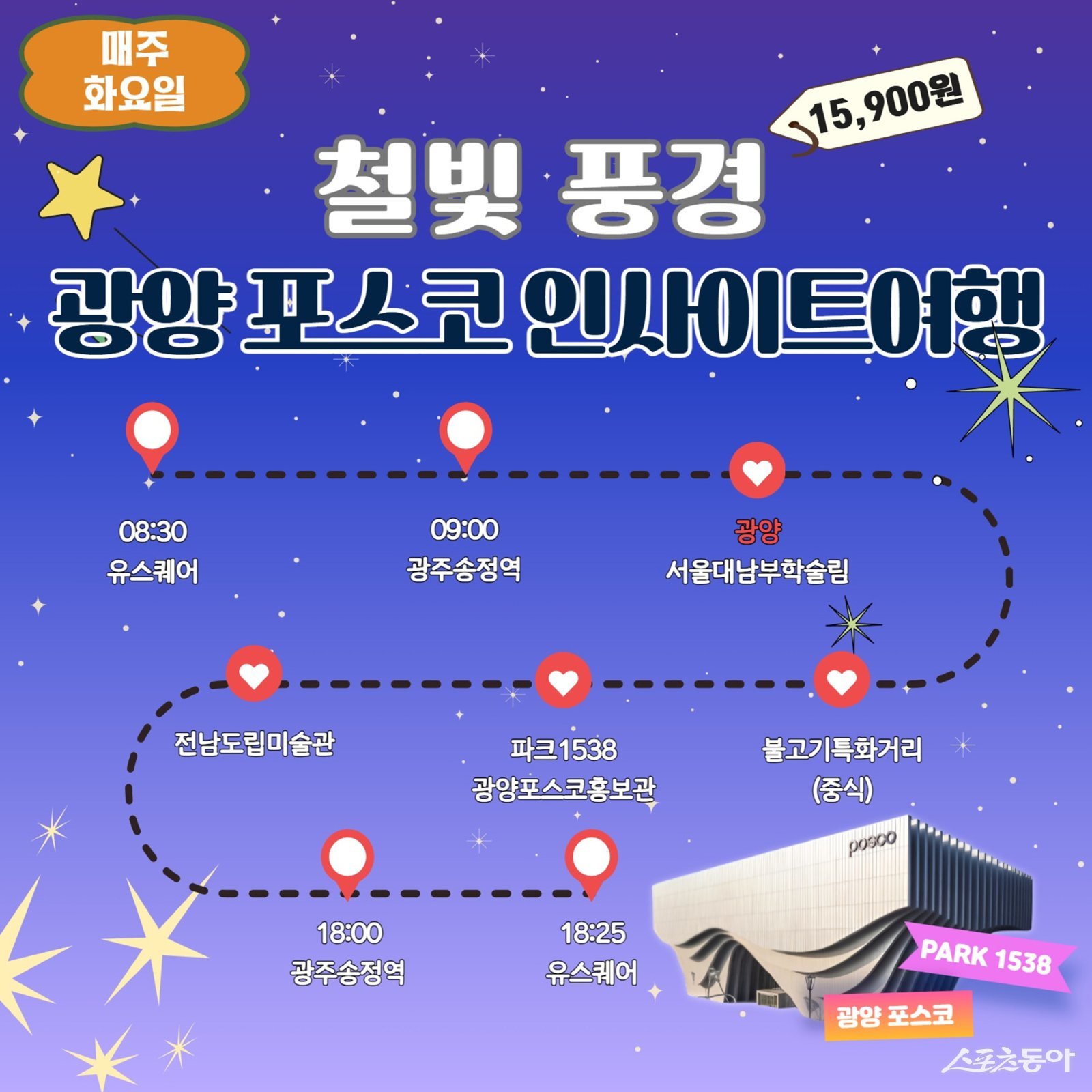 남도한바퀴 겨울 테마 ‘광양 포스코 인사이트 여행’ 포스터. 사진제공=광양시