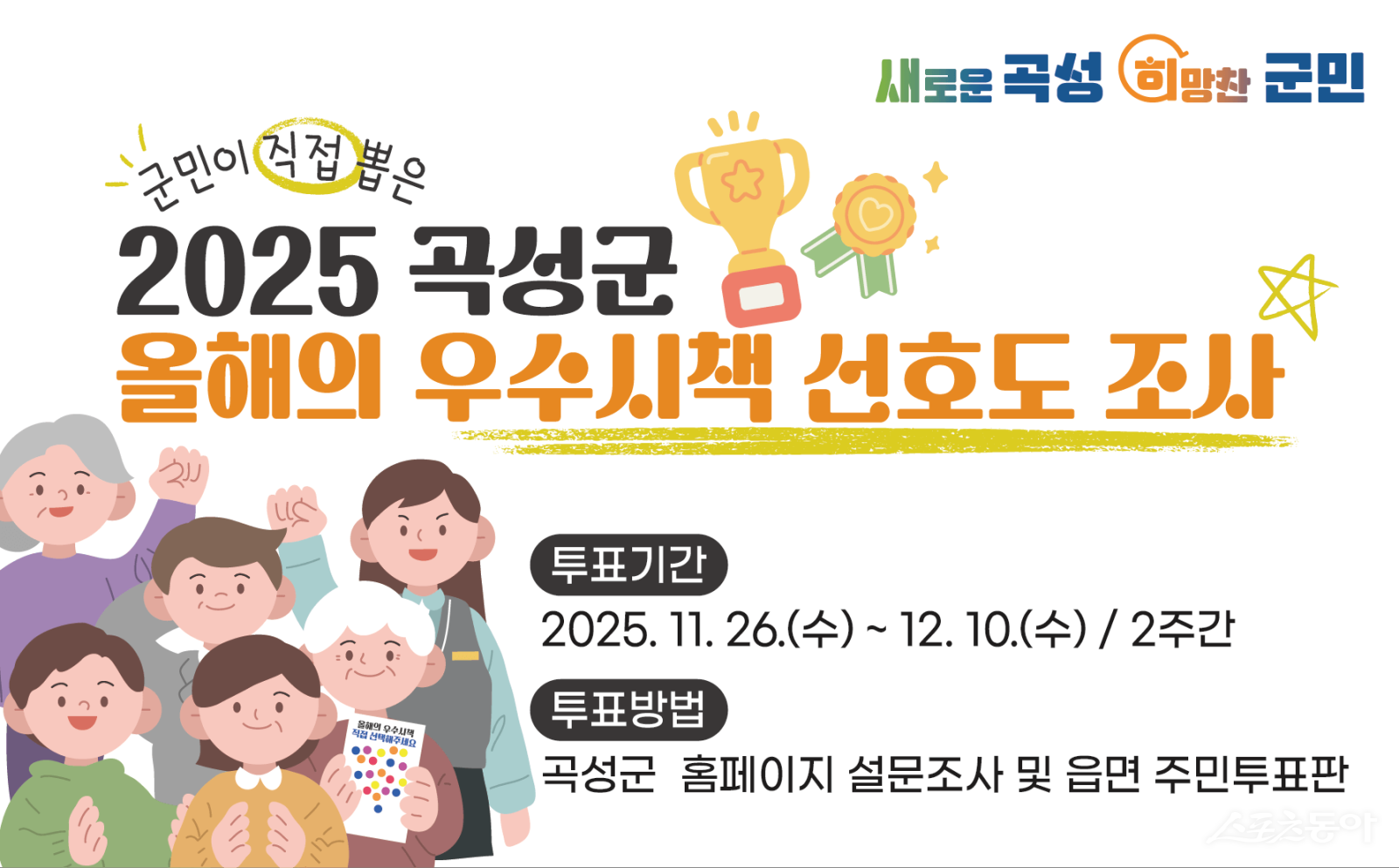 군민의 직접 뽑은 2025 곡성군 올해의 우수시책 선호도 조사 포스터. 사진제공=곡성군