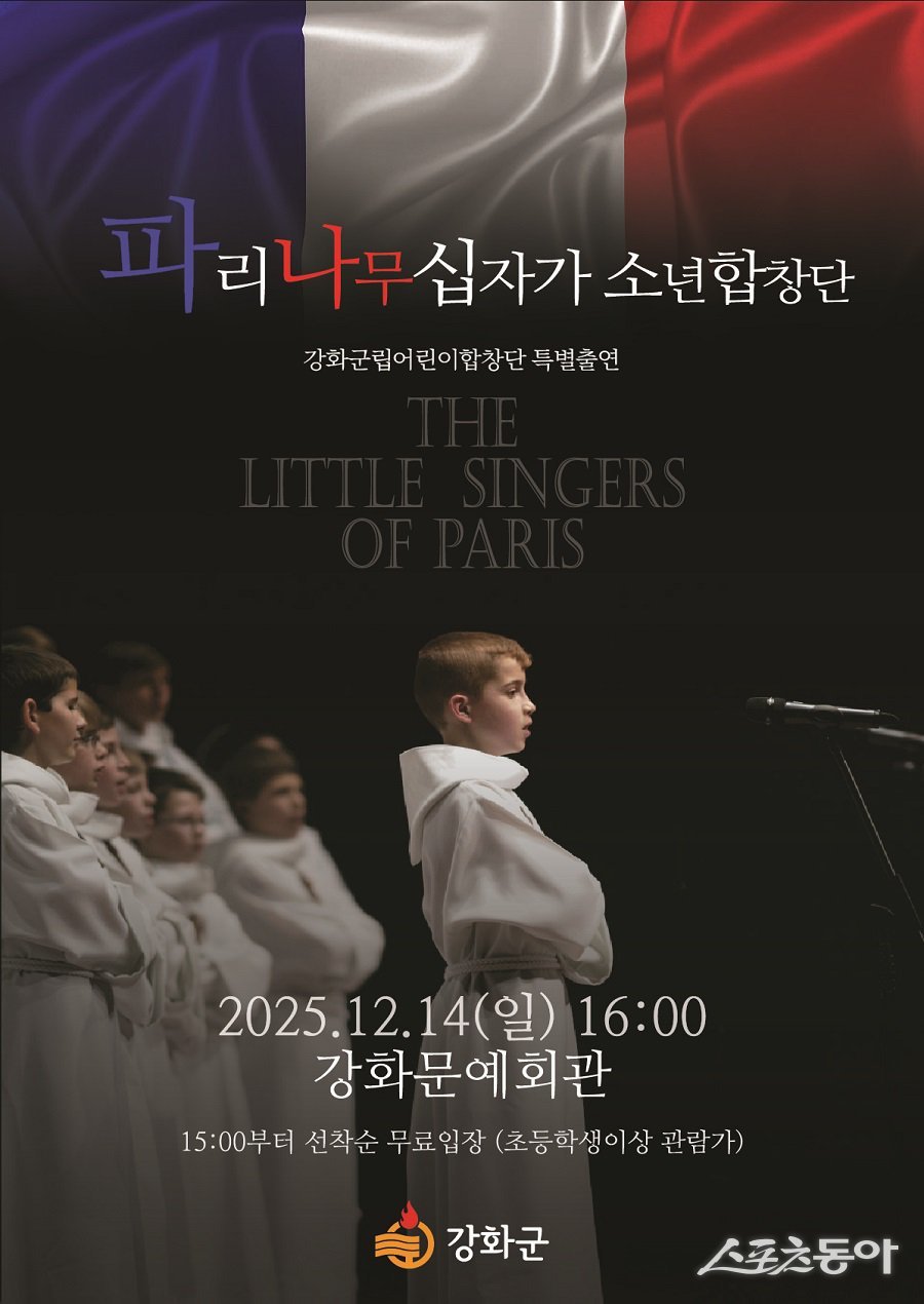 강화군, ‘세계 3대 소년합창단’ 파리나무십자가소년합창단 초청 공연 포스터. 사진제공｜강화군청