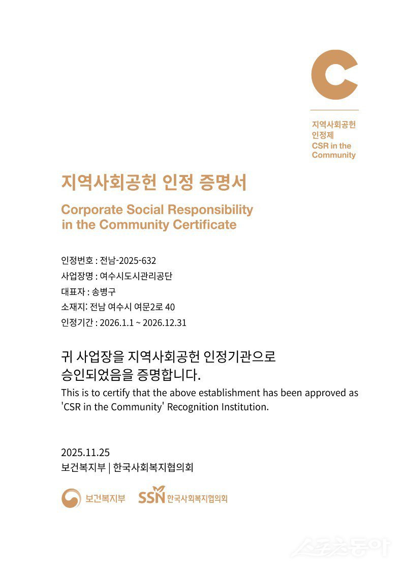 여수시도시관리공단 지역사회공헌 인정 증명서. 사진제공=여수시도시관리공단