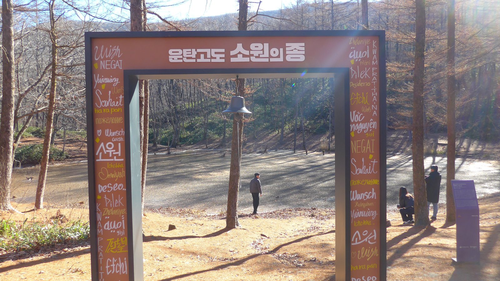 도롱이 연못과 ‘운탄고도 소원의 종’ . 광부의 아내들이 연못에서 남편의 무사귀환을 빌었다고 한다.