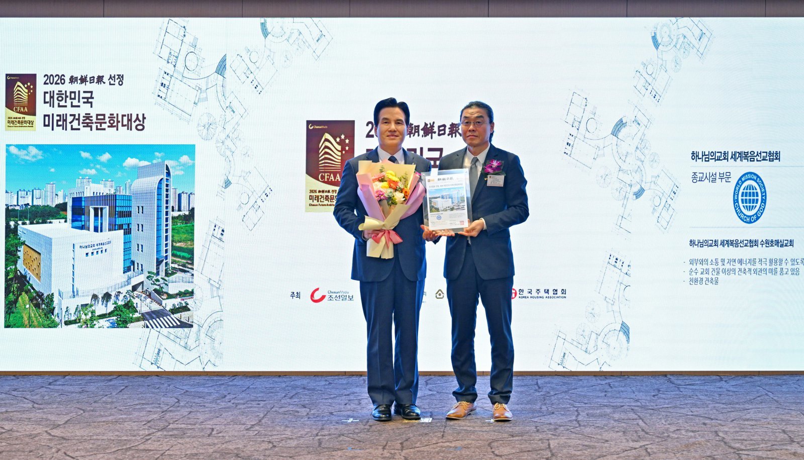 ‘2026 대한민국 미래건축문화대상’ 종교시설 부문에서 ‘수원호매실 하나님의 교회’가 대상을 받았다. 27일 서울 코리아나호텔에서 열린 시상식에서 하나님의교회 세계복음선교협회 총회장 김주철 목사(왼쪽)가 수상했다.