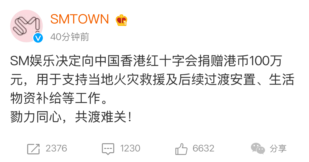 케이(K)팝 대표 기업 SM엔터테인먼트(SM)가 홍콩에서 벌어진 대규모 화재 참사를 위로하며 현지 적십자에 100만 홍콩 달러 우리 돈으로 1억8700만원을 기부한 것으로 확인됐다. 사진|weibo캡처