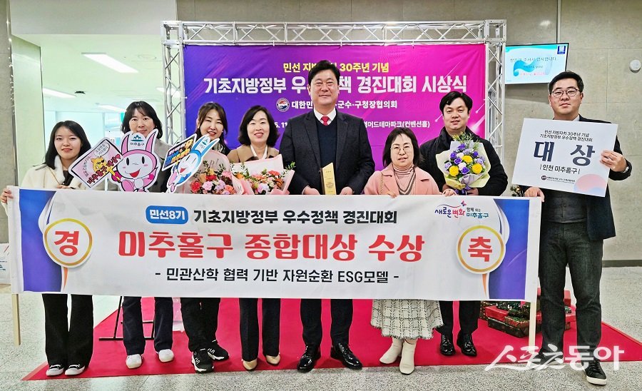 인천 미추홀구, 전국 기초지방정부 우수정책 경진대회에서 ‘종합 대상’을 수상했다. 사진제공｜인천 미추홀구청