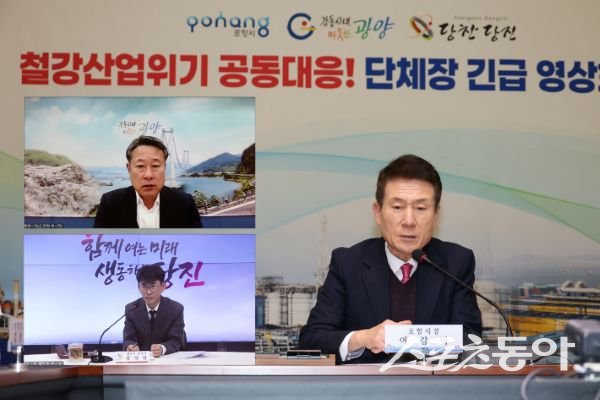 지난달 3일 포항·광양·당진시가 ‘철강산업도시 단체장 긴급 영상회의’를 진행하고 있는 모습. 사진제공ㅣ포항시