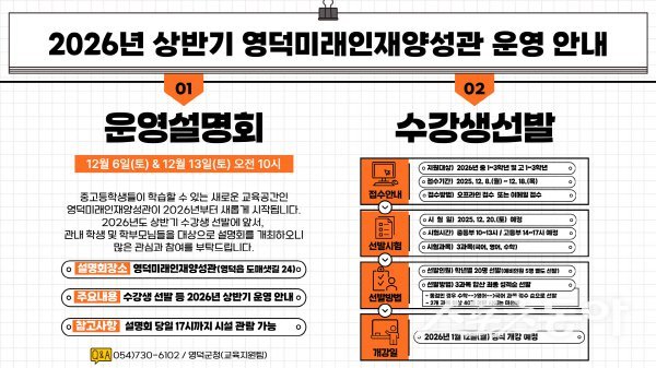영덕미래인재양성관 운영설명회 및 수강생 선발 안내도. 사진제공 ㅣ 영덕군