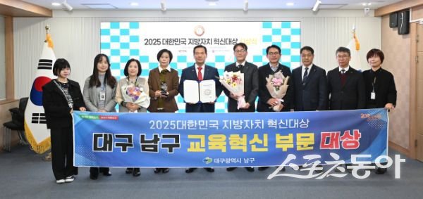 대구 남구가 ‘2025 지방자치 혁신대상 교육혁신 부문 대상’을 수상한 후 기념촬영을 하고 있는 모습. 사진제공ㅣ대구 남구