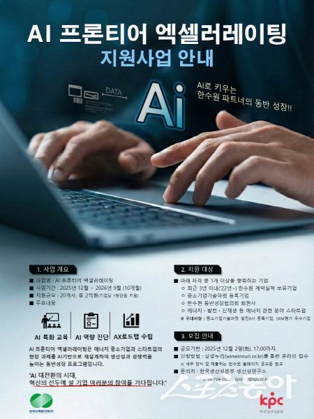 한국수력원자력 AI 프런티어 액셀러레이팅 추진 프로그램 안내도. 사진제공 ㅣ 한수원