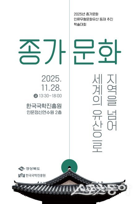종가문화 인류무형문화유산 등재 추진 학술대회’ 포스터. 사진제공 ㅣ 한국국학진흥원
