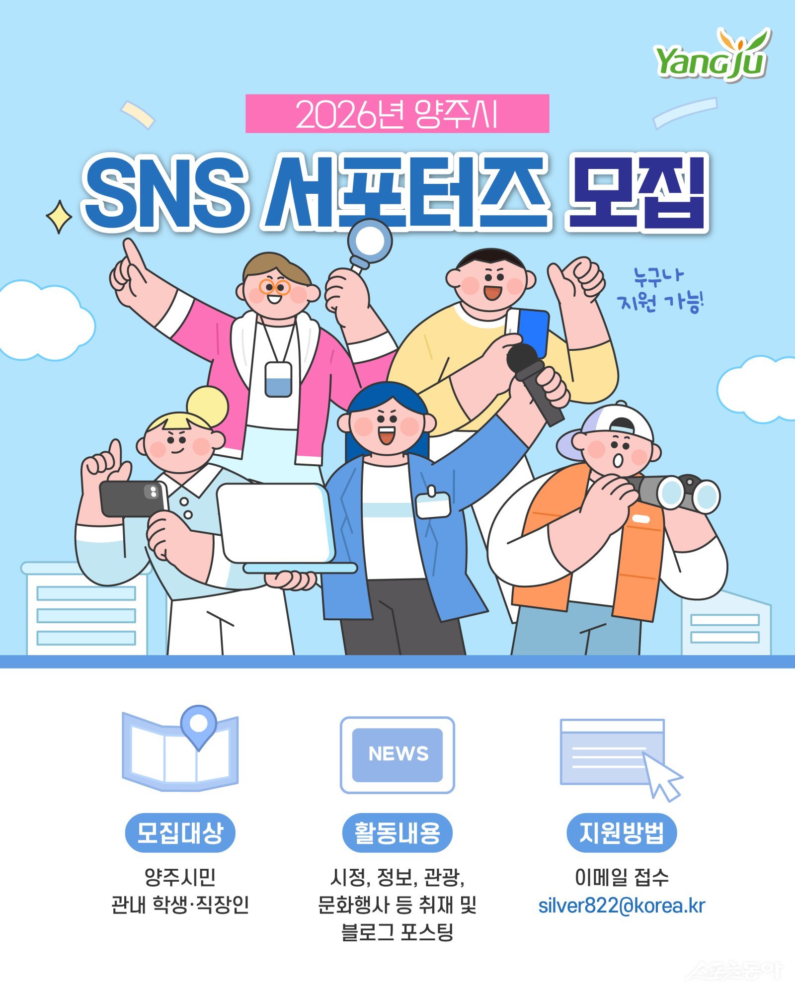 2026년 양주시 SNS 서포터즈. 사진제공ㅣ양주시 