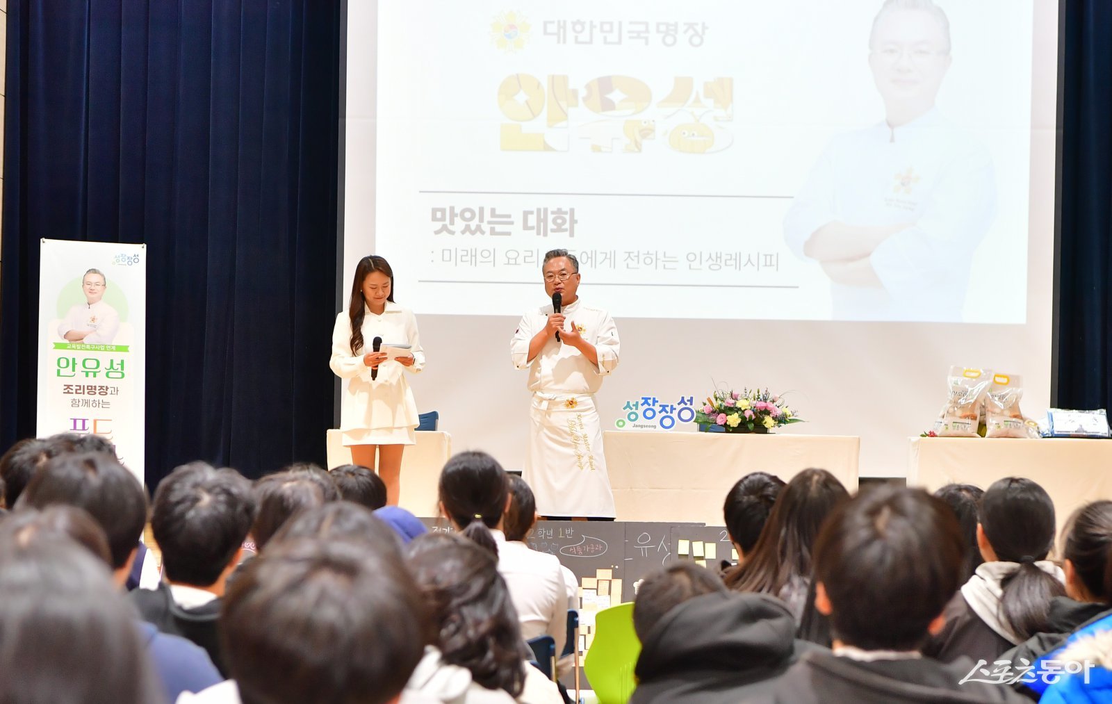 지난 26일 장성하이텍고등학교 대강당에서 열린 안유성 명장 초청 ‘푸드 토크쇼’. 사진제공=장성군