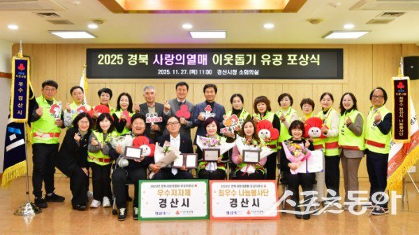 경산시가 27일 ‘2025 경북 사랑의열매 이웃돕기 유공 포상식’에서 우수상을 수상한 후 기념촬영을 하고 있는 모습. 사진제공ㅣ경산시