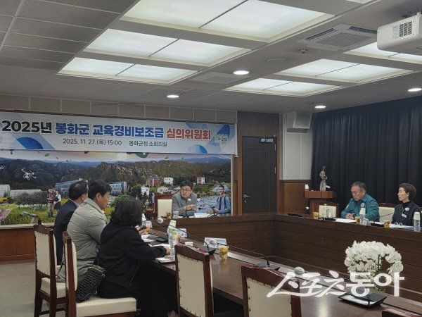 박시홍 봉화군 교육경비보조금심의위원장이 심의회를 주재하고 있다. 사진제공 ㅣ 봉화군