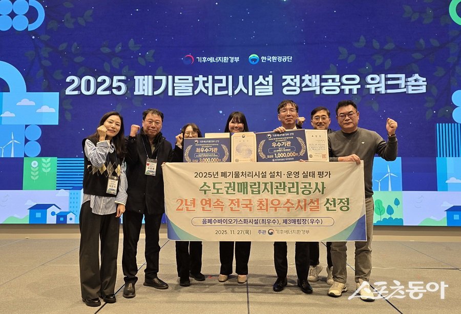 수도권매립지공사, 2025 폐기물처리시설 실태평가 최우수시설로 선정됐다. 사진제공｜수도권매립지관리공사