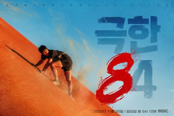 MBC 새 예능 ‘극한84’ 포스터. 나미브 사막 마라톤에 도전하는 기안84의 모습을 담았다. 사진제공｜MBC