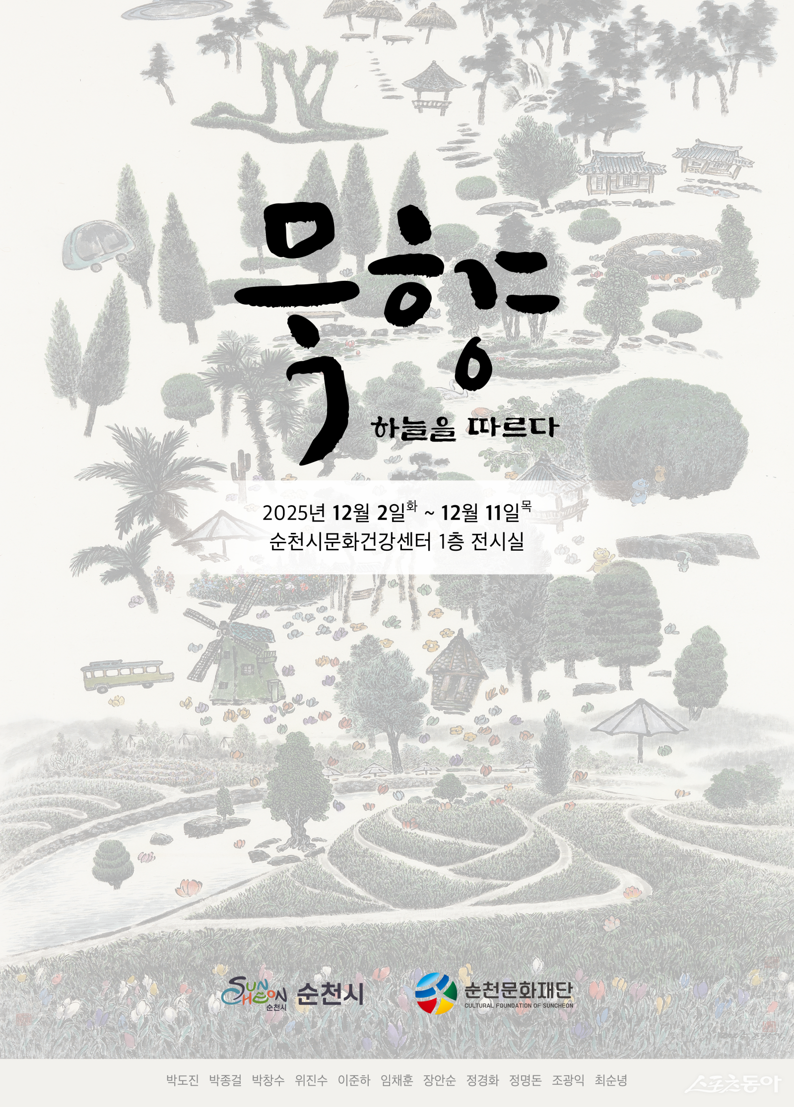 묵향 하늘을따르다 포스터. 사진제공=순천시