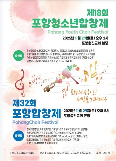 제18회 포항청소년합창제와 제32회 포항합창제 포스터. 사진제공 ㅣ 포항합창연합회