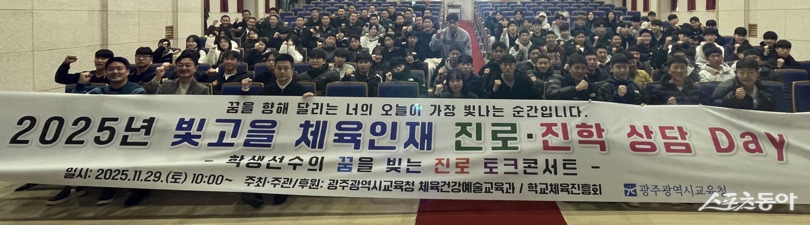 지난 29일 광주광역시교육청교육연수원에서 열린 ‘2025 빛고을 체육인재 진로·진학 상담 Day’. 사진제공=광주시교육청
