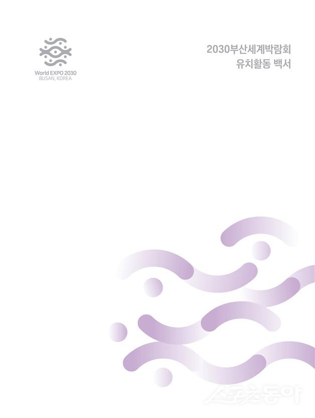 2030부산세계박람회 유치활동 백서. (사진제공=부산시)