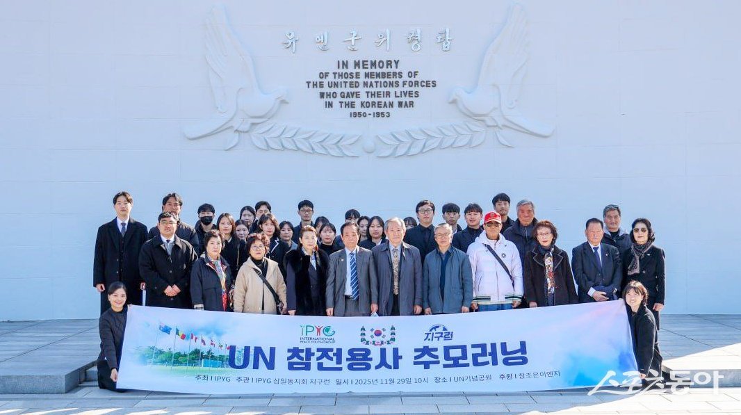 국제청년평화그룹이 지난 11월 29일 오후 부산 UN기념공원과 평화공원에서 ‘UN의 날 맞아 지구런 추모 러닝’ 행사를 개최한 가운데 관계자들이 기념촬영을 하고 있다. (사진제공=IPYG)