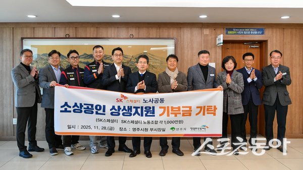 영주지역 대표기업인 SK스페셜티 노사공동이 영주시에 소상공인 상생지원 기부금을 전달후 기념촬영을 하고 있는 모습. 사진제공ㅣ영주시