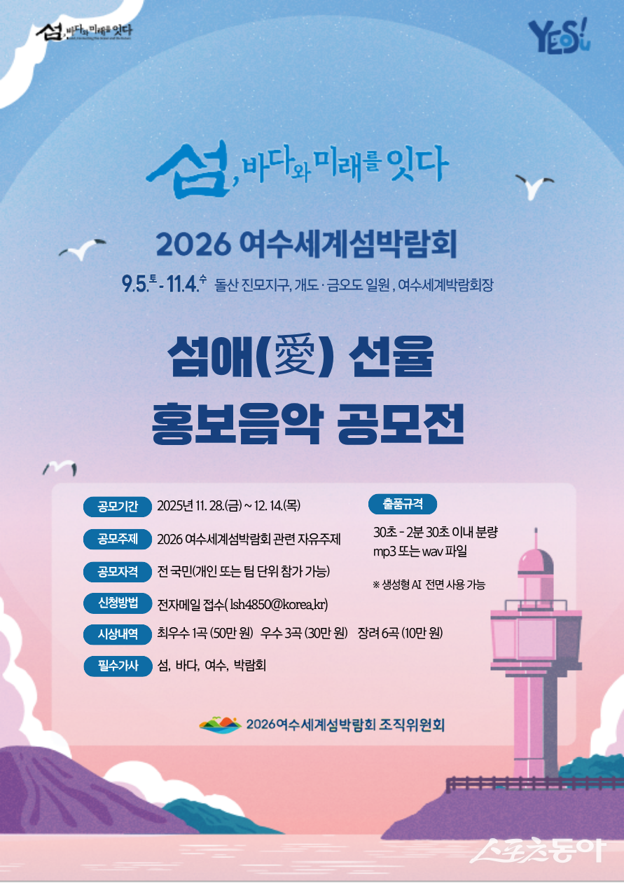 ‘2026여수세계섬박람회 섬애(愛)선율 음악 공모전’ 포스터. 사진제공=여수세계섬박람회조직위