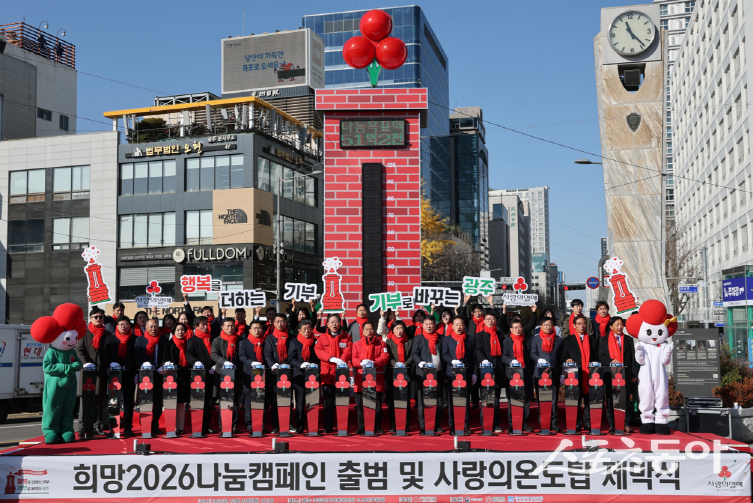 1일 5·18민주광장에서 열린 ‘희망2026 나눔캠페인’ 출범식. 사진제공=광주광역시