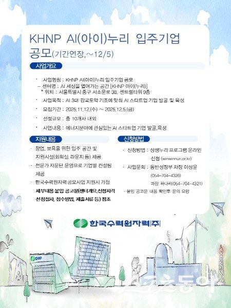 한국수력원자력 ‘KHNP AI(아이) 누리 입주기업’ 공모 포스터. 사진제공 ㅣ 한수원